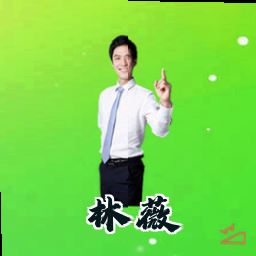 林薇